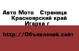 Авто Мото - Страница 3 . Красноярский край,Игарка г.